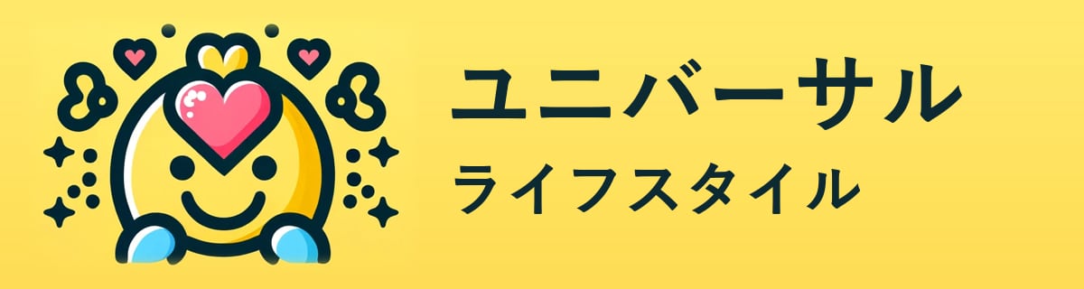 ユニバーサルライフスタイル