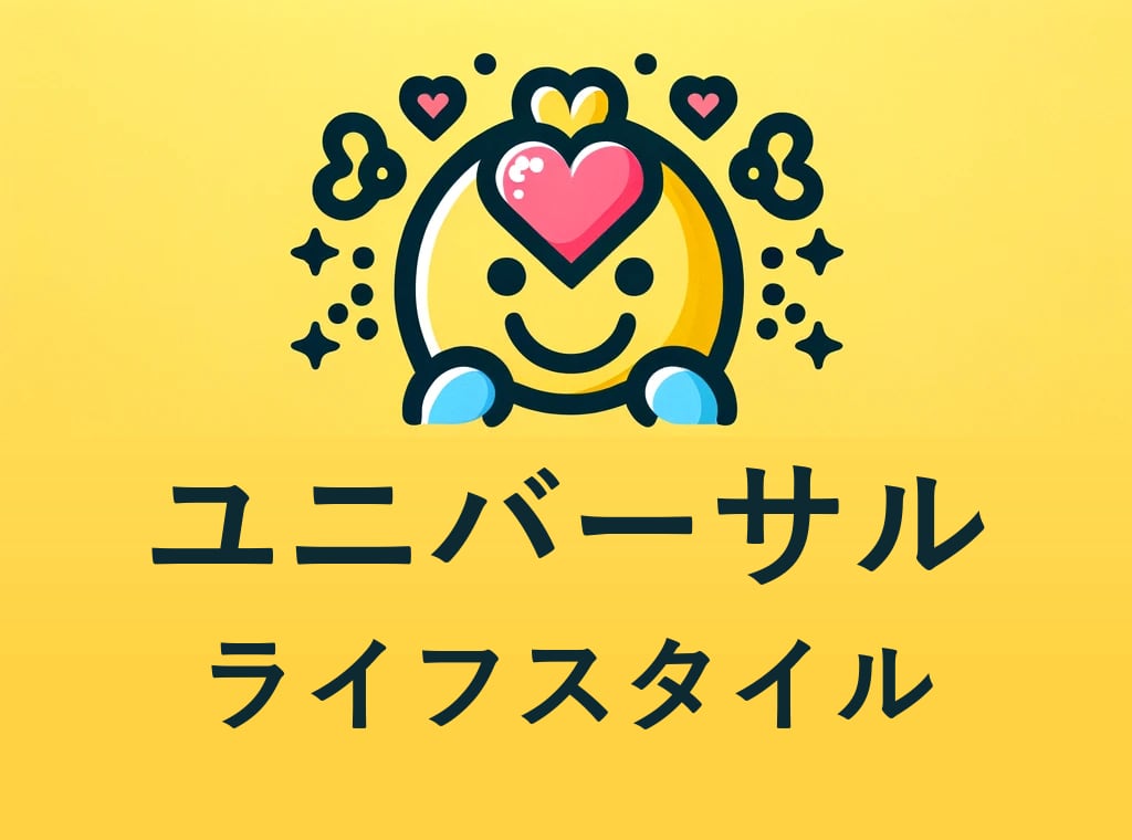 ユニバーサルライフスタイル