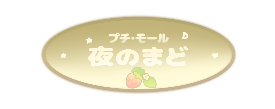 プチ・モール　夜のまど