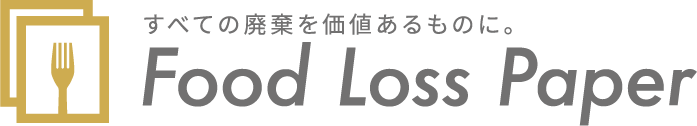 フードロスペーパー