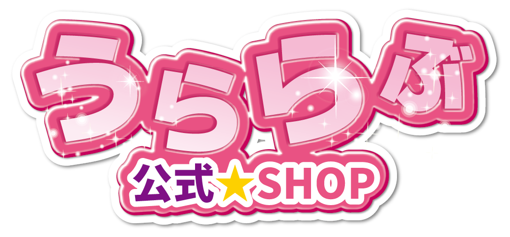 うららぶ公式ショップ