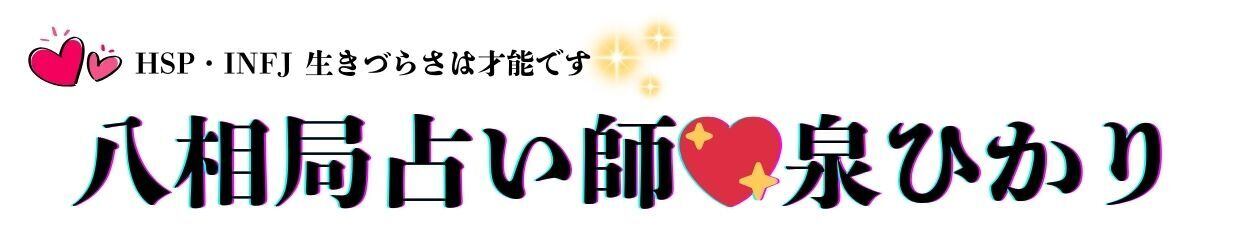HSP女子のための心理&癒しラボ