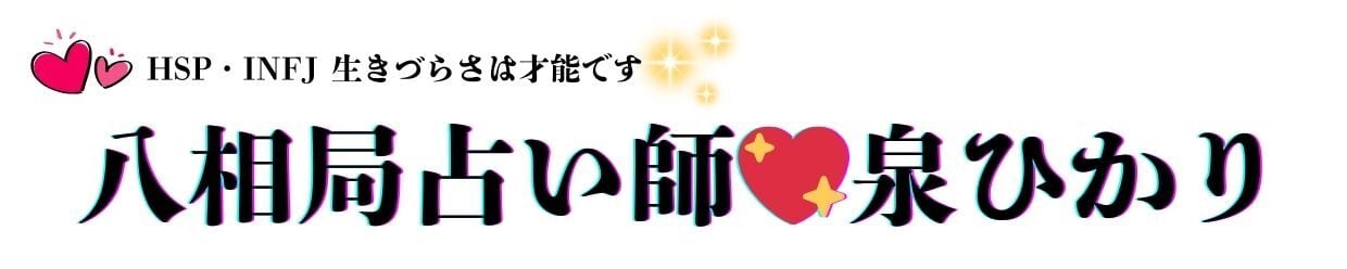 ホッと幸せ✨ひかり占い