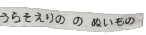 urasoerino’s nuimono