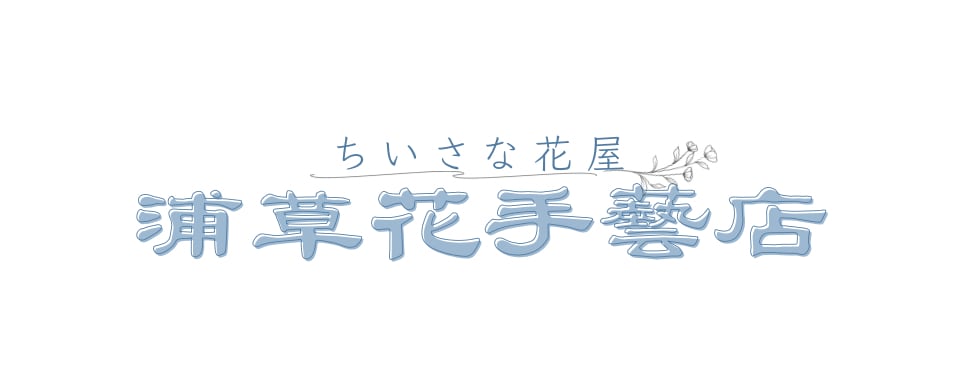 ちいさな花屋『浦草花手藝店』