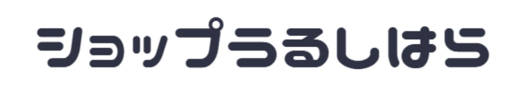 ショップうるしはら