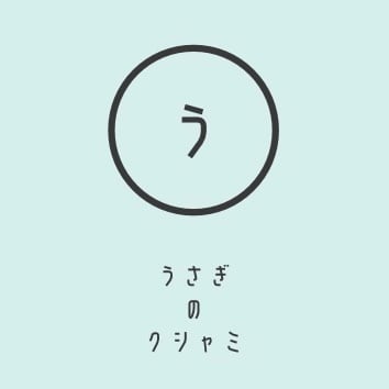 うさぎのクシャミ