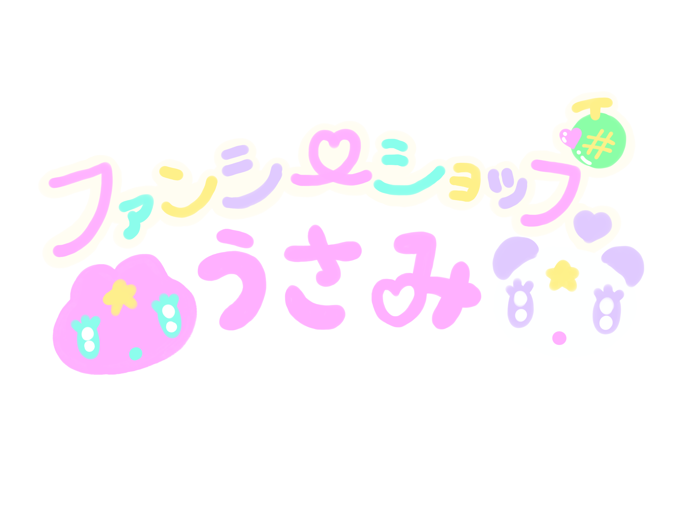 ファンシーショップ うさみ