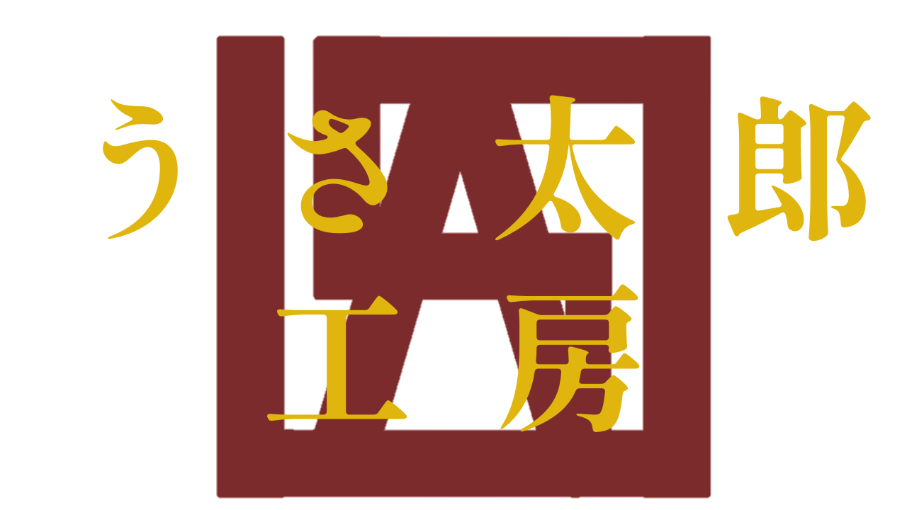 うさ 太郎工房