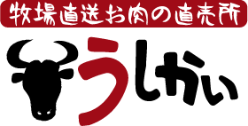 牧場直送お肉の直売所 うしかい