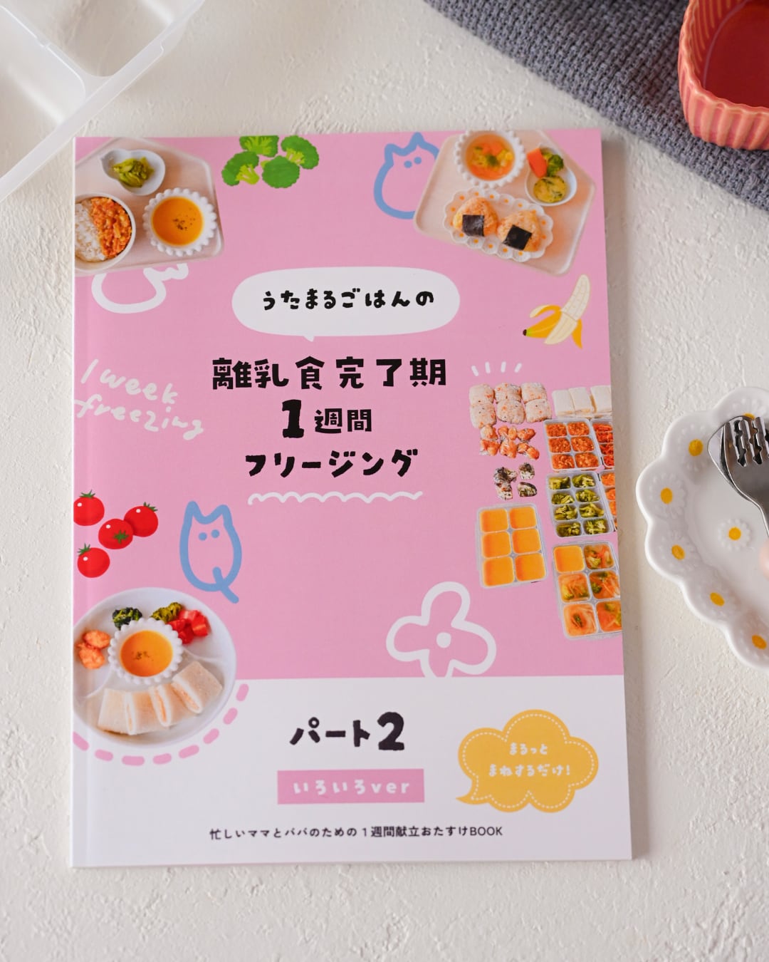 うたまるごはんの離乳食完了期 1週間 フリージング Amazon.co.jp: うたまるごはん 離乳食完了期 1週間 フリージング