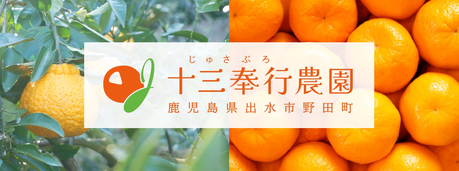 十三奉行（じゅさぶろ）農園 （旧：宇都産業かんきつ園）