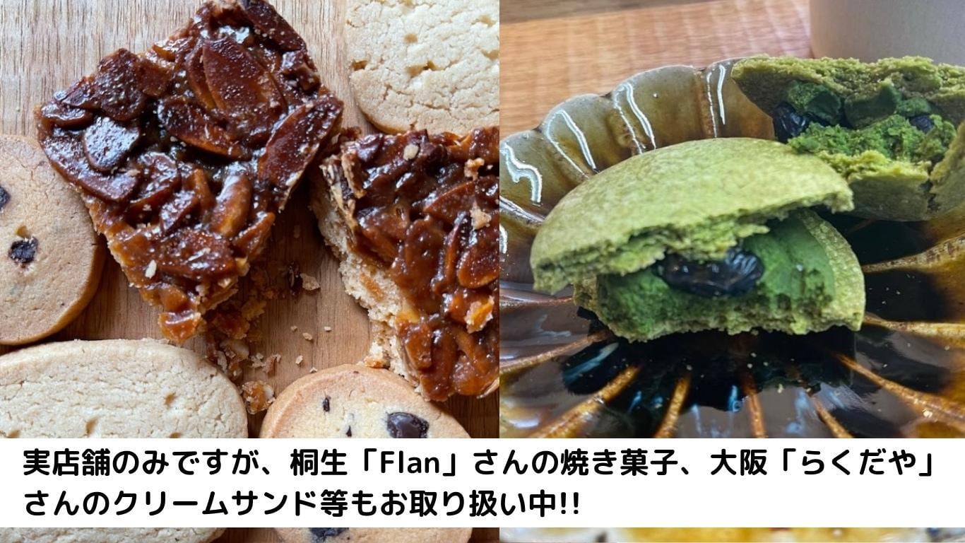 実店舗のみですが、桐生「Flan」さんの焼き菓子、大阪「らくだや」さんのクリームサンド等もお取り扱い中!!