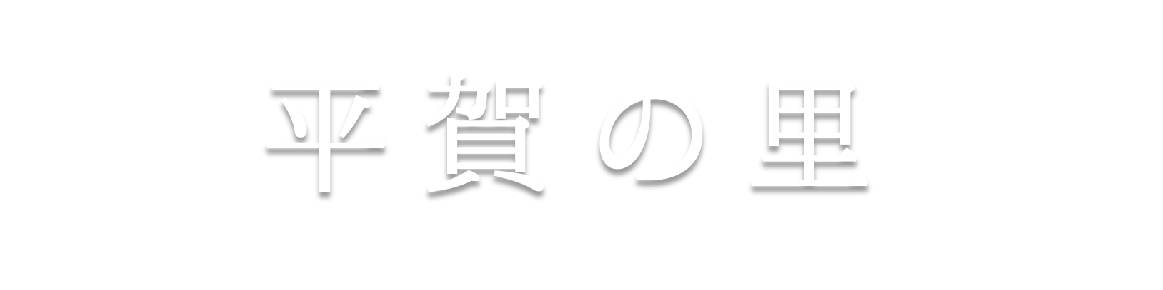 【平賀の里】　農家直販の美味しいお米・コシヒカリ・米粉