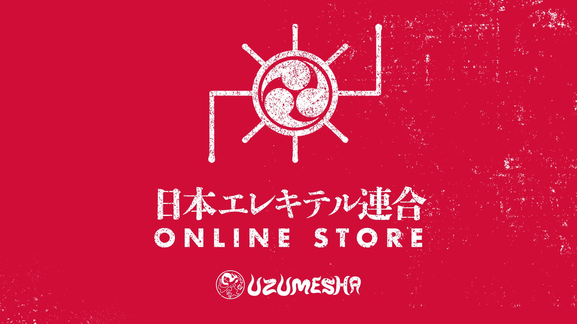日本エレキテル連合 | UZUMESHA