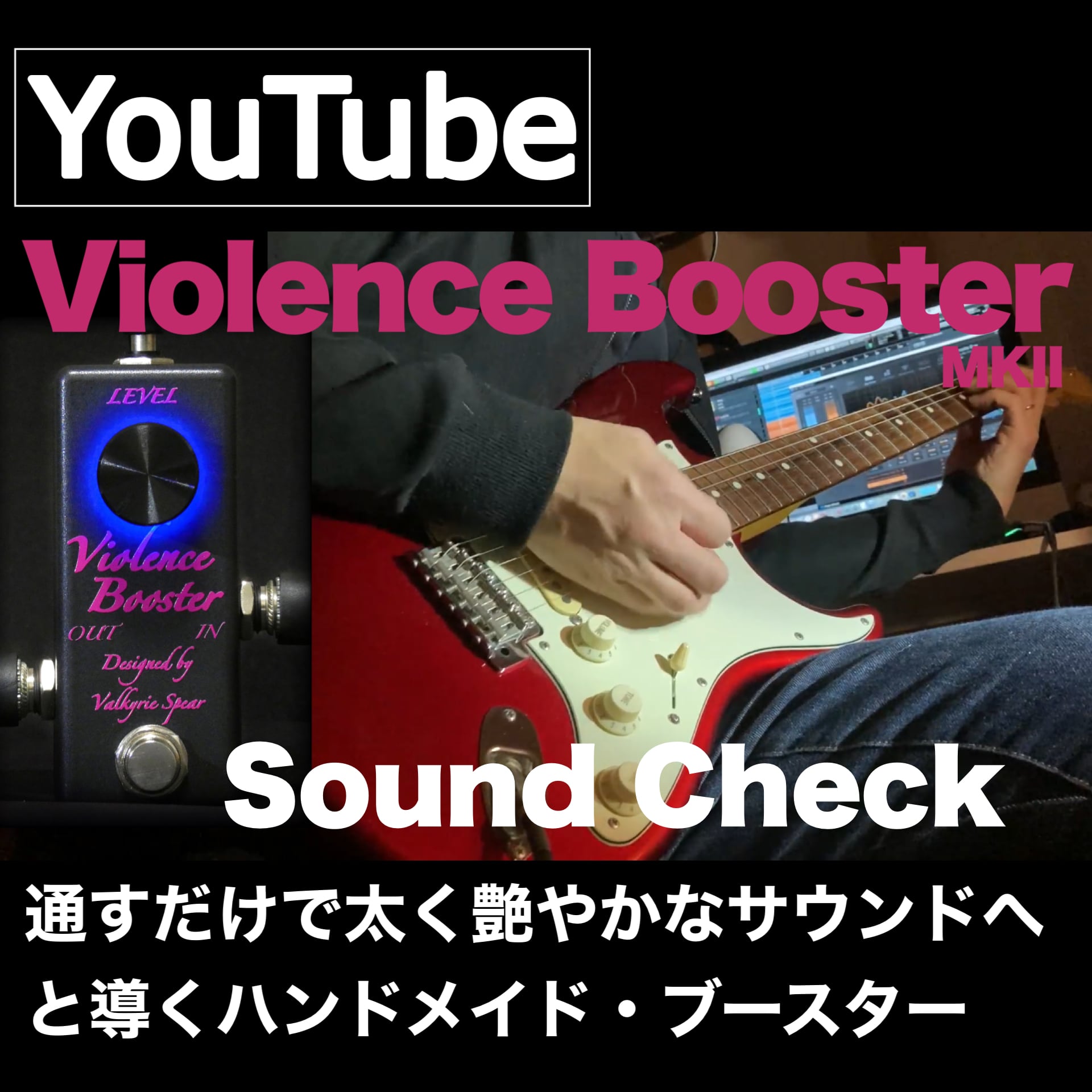 新品純正品 ValkyrieSpear violence booster MK1 - 楽器/器材