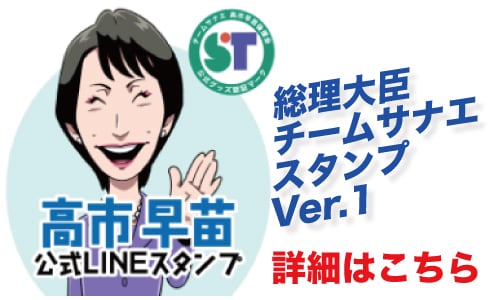 チームサナエ Veanas号公式グッズ販売ショップ〈高市早苗グッズストア〉
