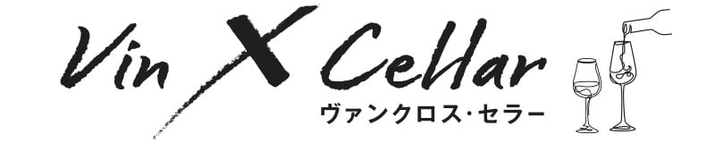 Vin X Cellar（ヴァンクロス・セラー）