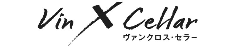 Vin X Cellar（ヴァンクロス・セラー）