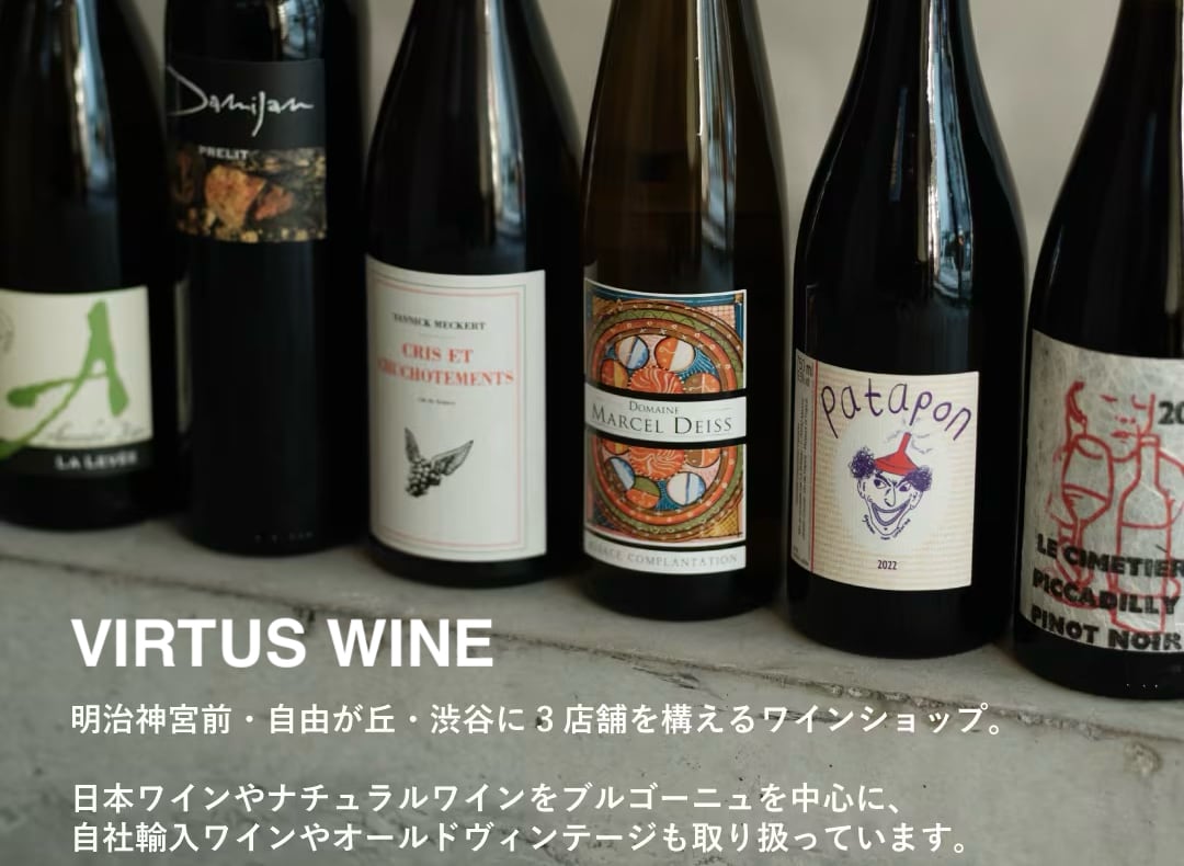ウィルトスワイン　VIRTUS WINE