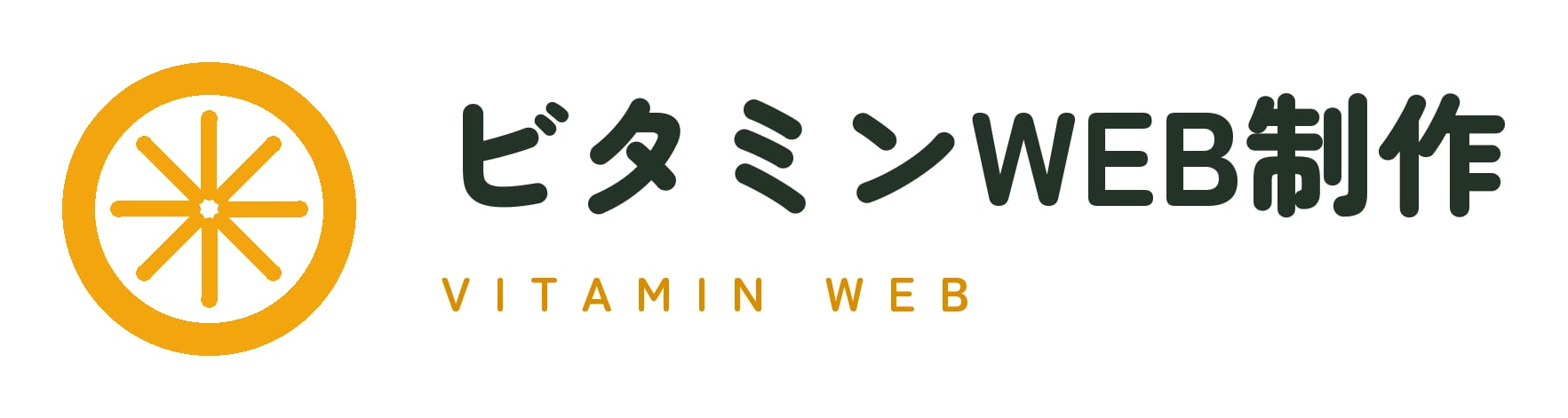 ビタミンWEB制作
