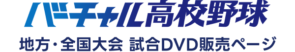 バーチャル高校野球 試合DVD販売