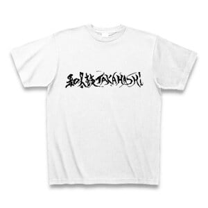 和太鼓TAKAHASHI ロゴTシャツ 白