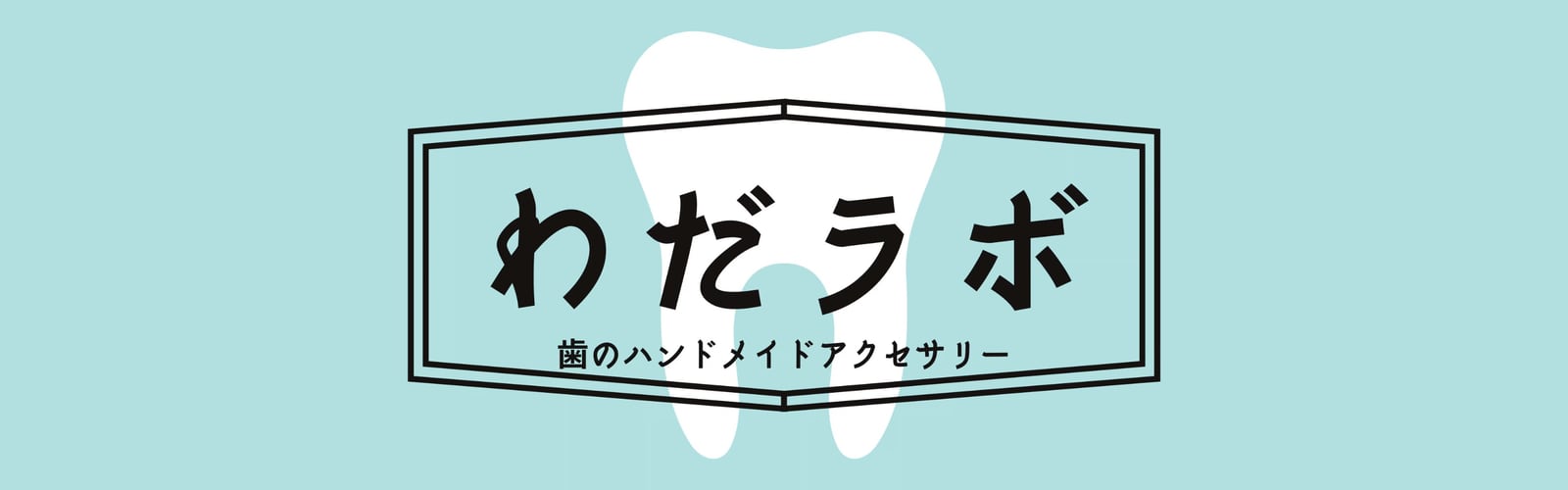 わだラボ