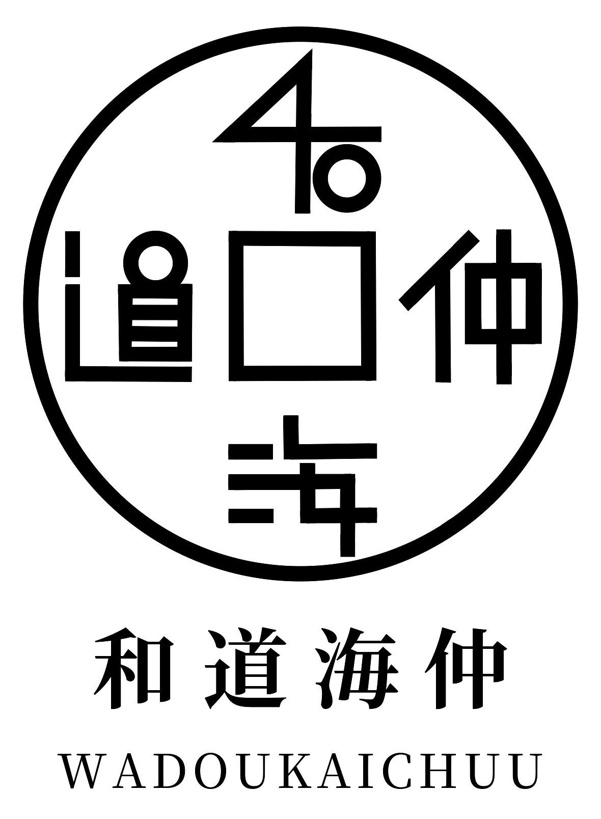 和道海仲 WADOUKAICHUU