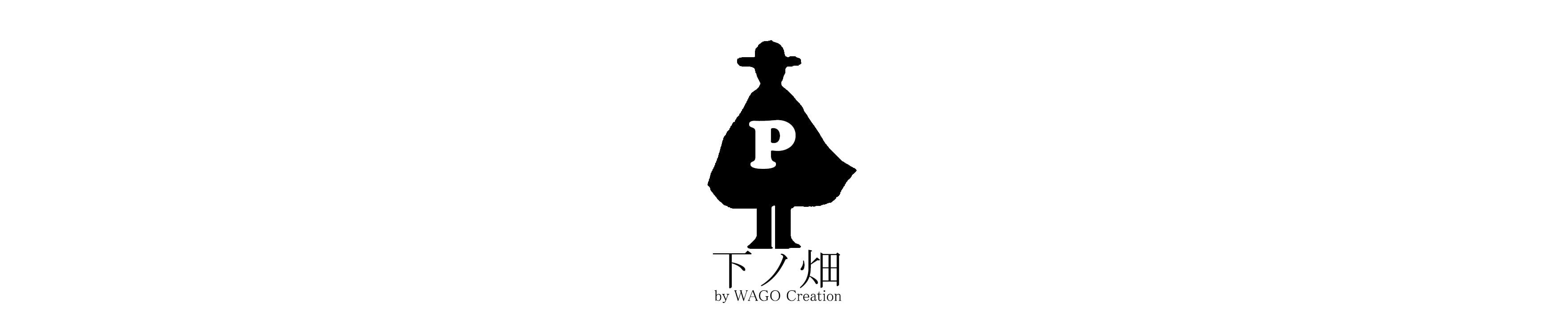 下ノ畑 by WAGO Creation