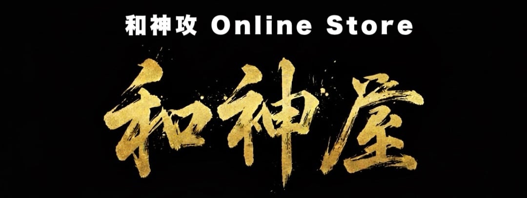 和神攻グッズショップ【和神屋】