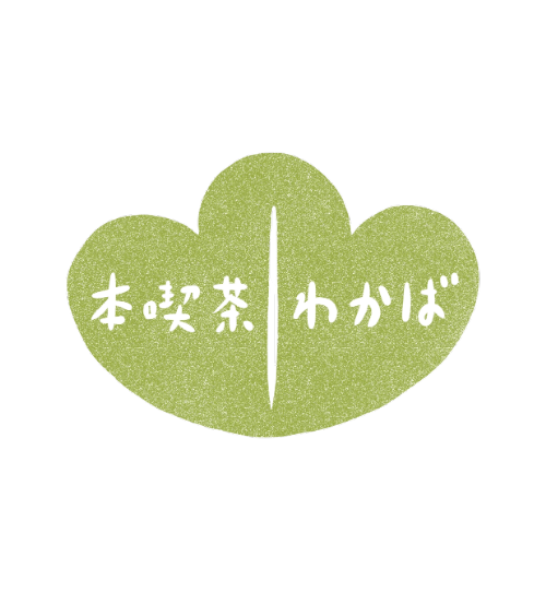 本喫茶わかば