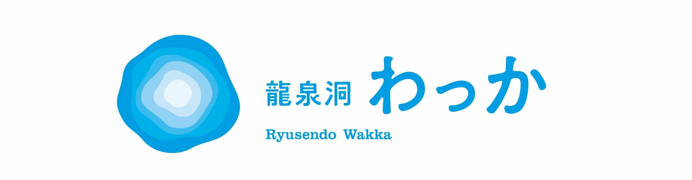 龍泉洞わっか