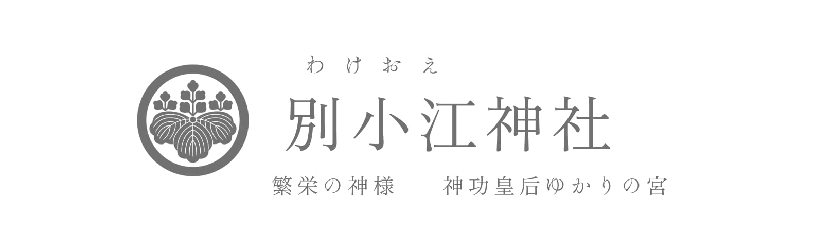 別小江神社