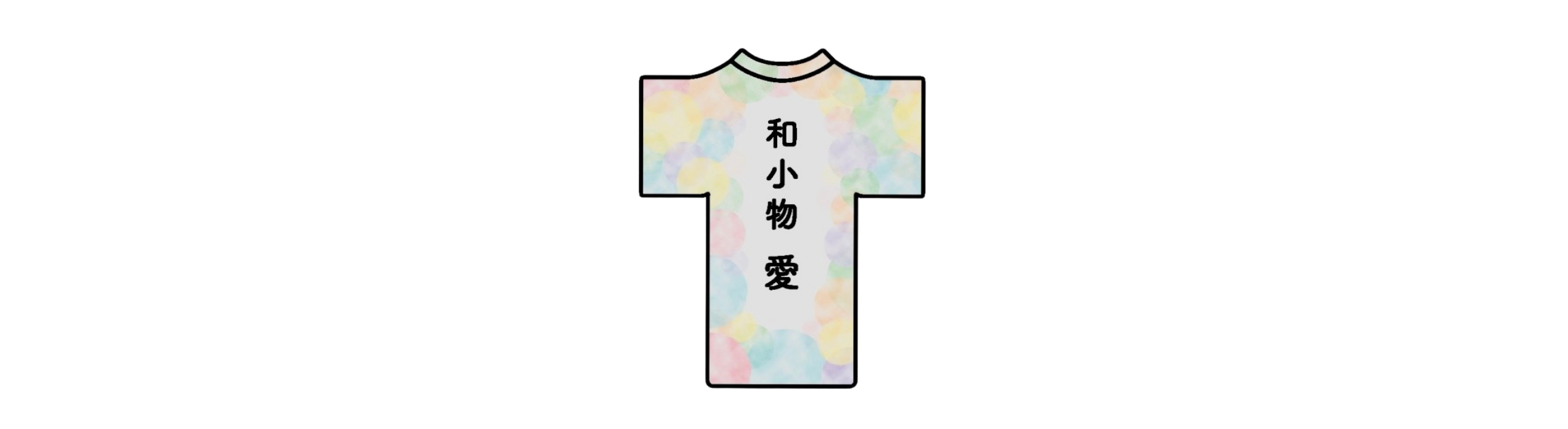 和小物愛