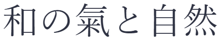 和の氣と自然