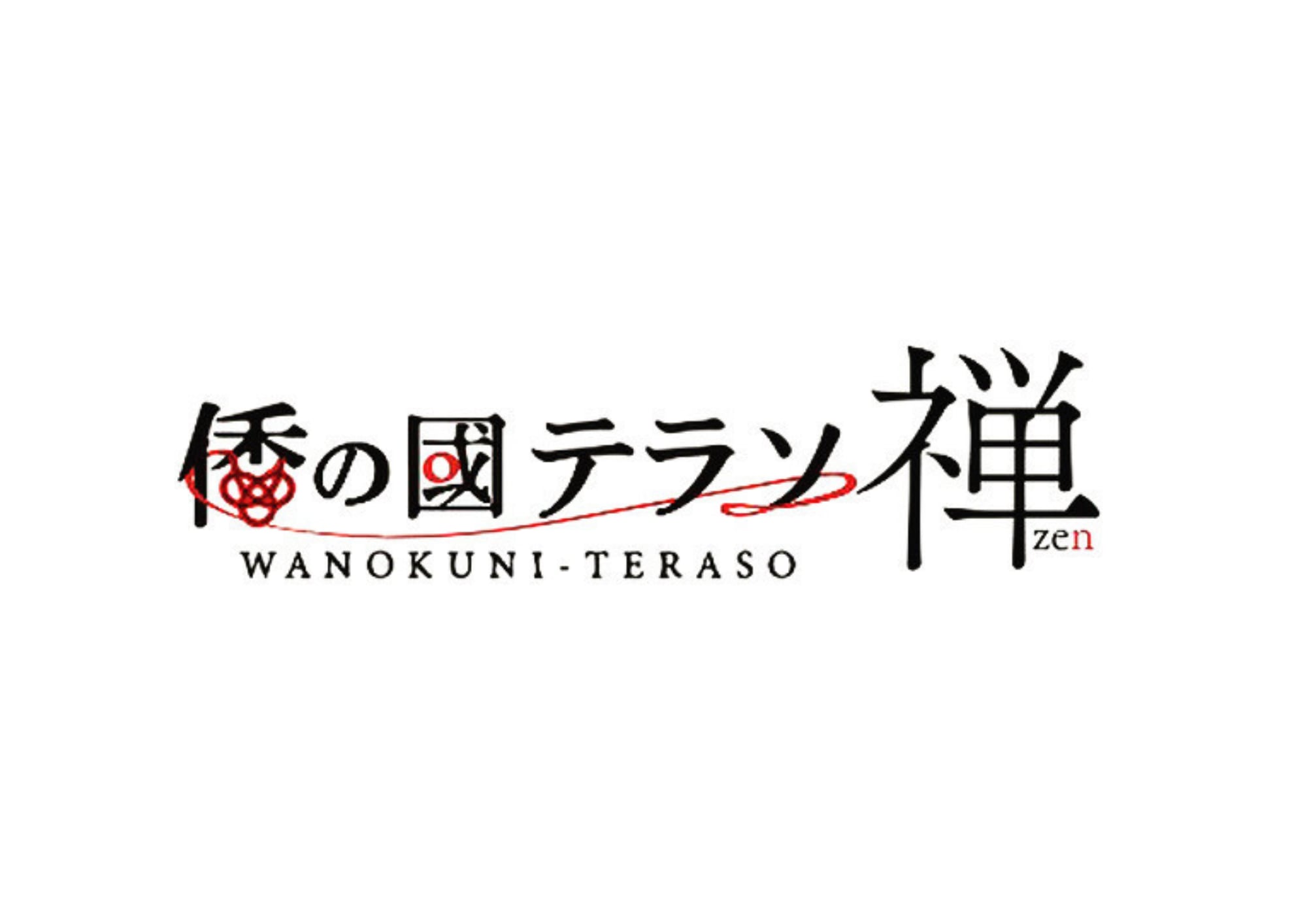 倭の國テラソ禅