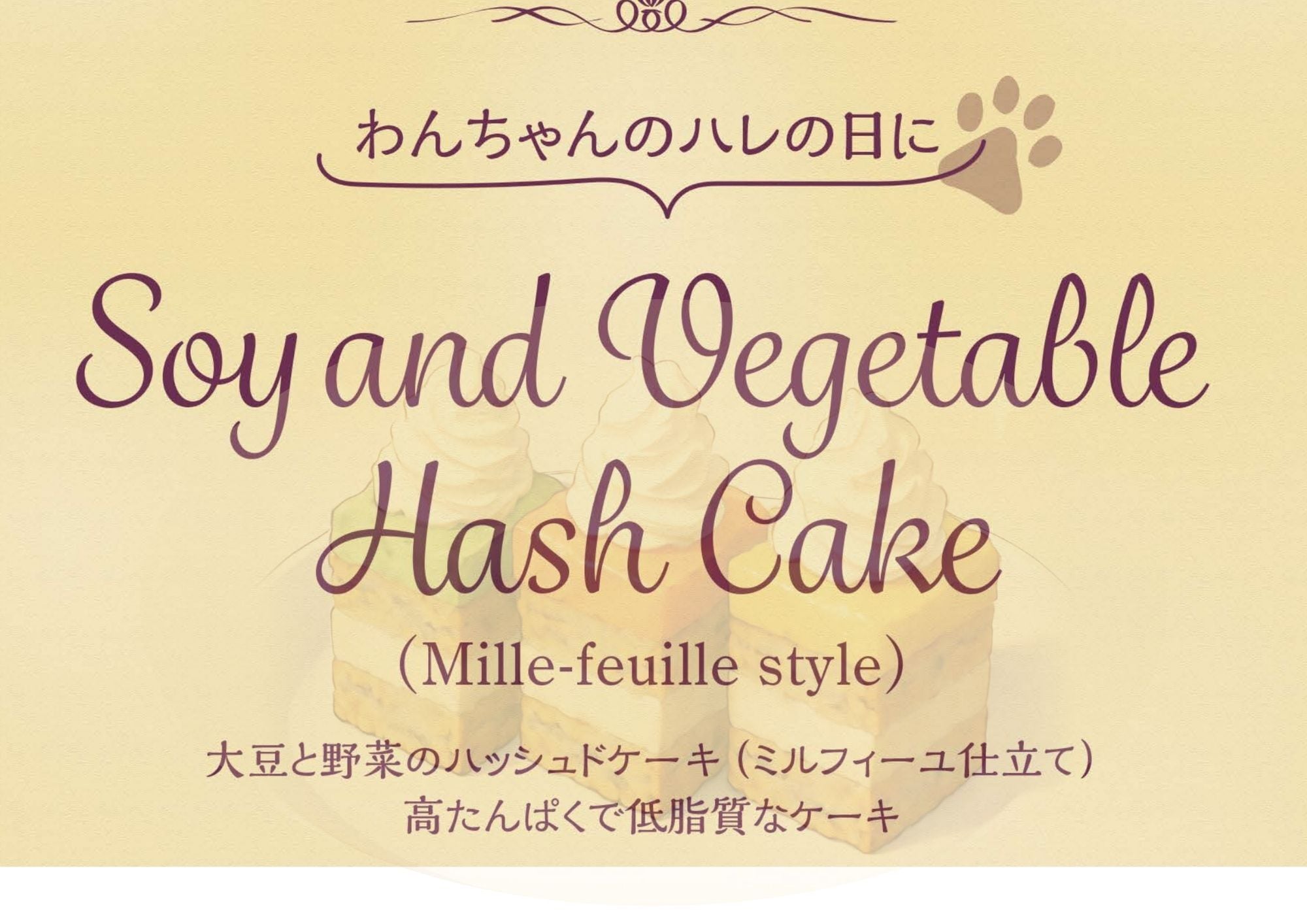 大豆と野菜のハッシュドケーキ
～ミルフィーユ仕立て～