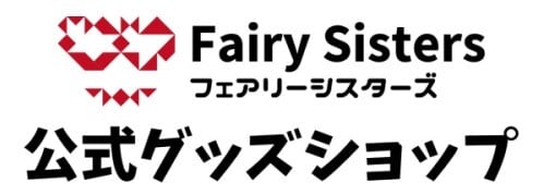 フェアリーシスターズ公式グッズショップ