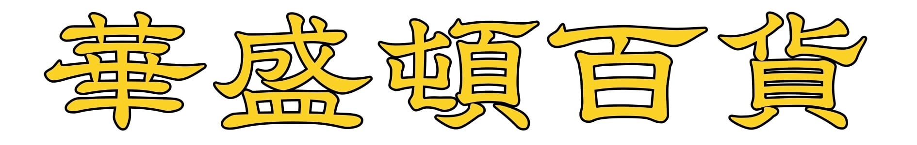 華盛頓百貨 ワシントンデパート