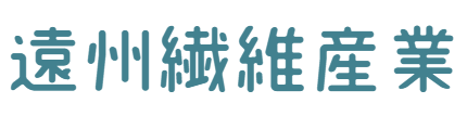 遠州繊維産業