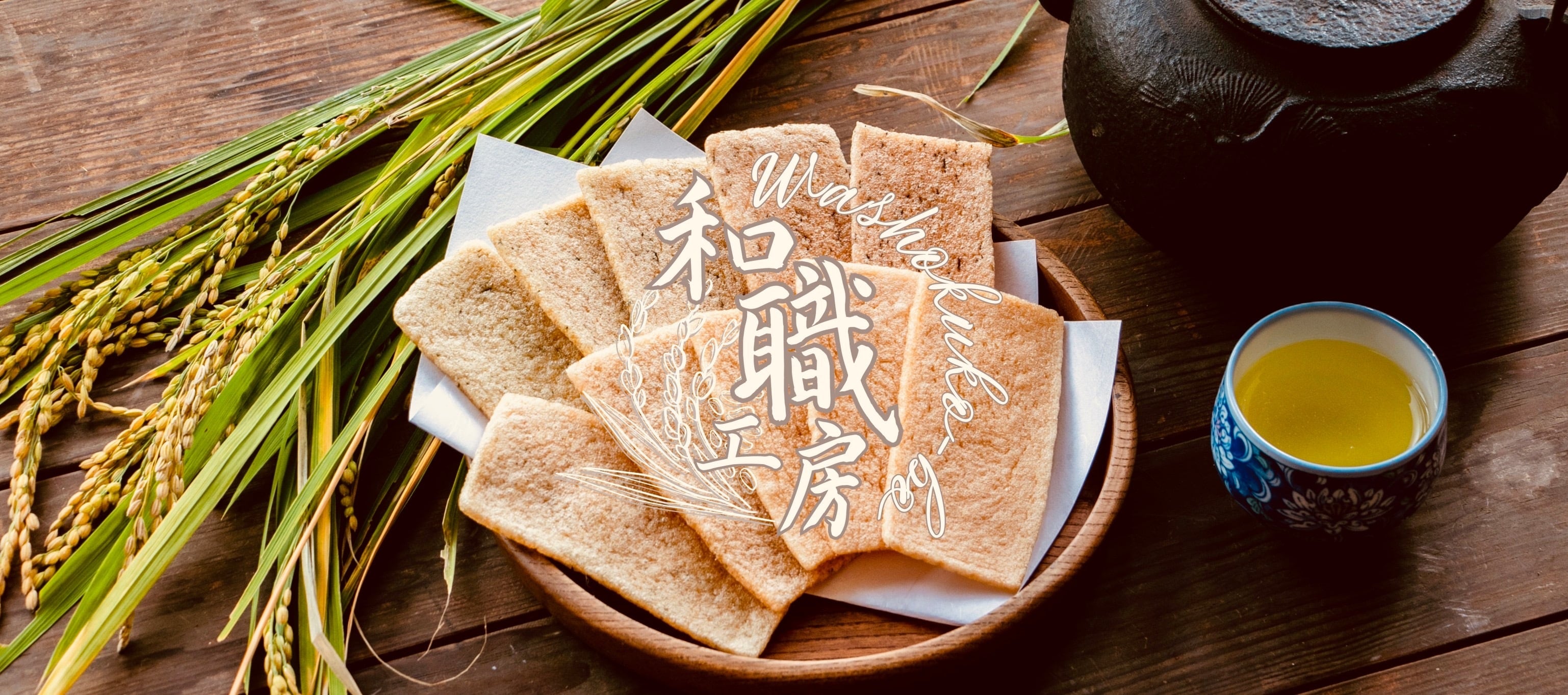 島根県の柿木村で自給自足をしながら、お菓子は揚げかき餅を専門に 自然を生かしたものづくりをしています。 昔の人の知恵や田舎の恵みを感じていただける商品をお届けします。
