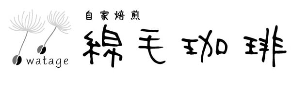 綿毛珈琲