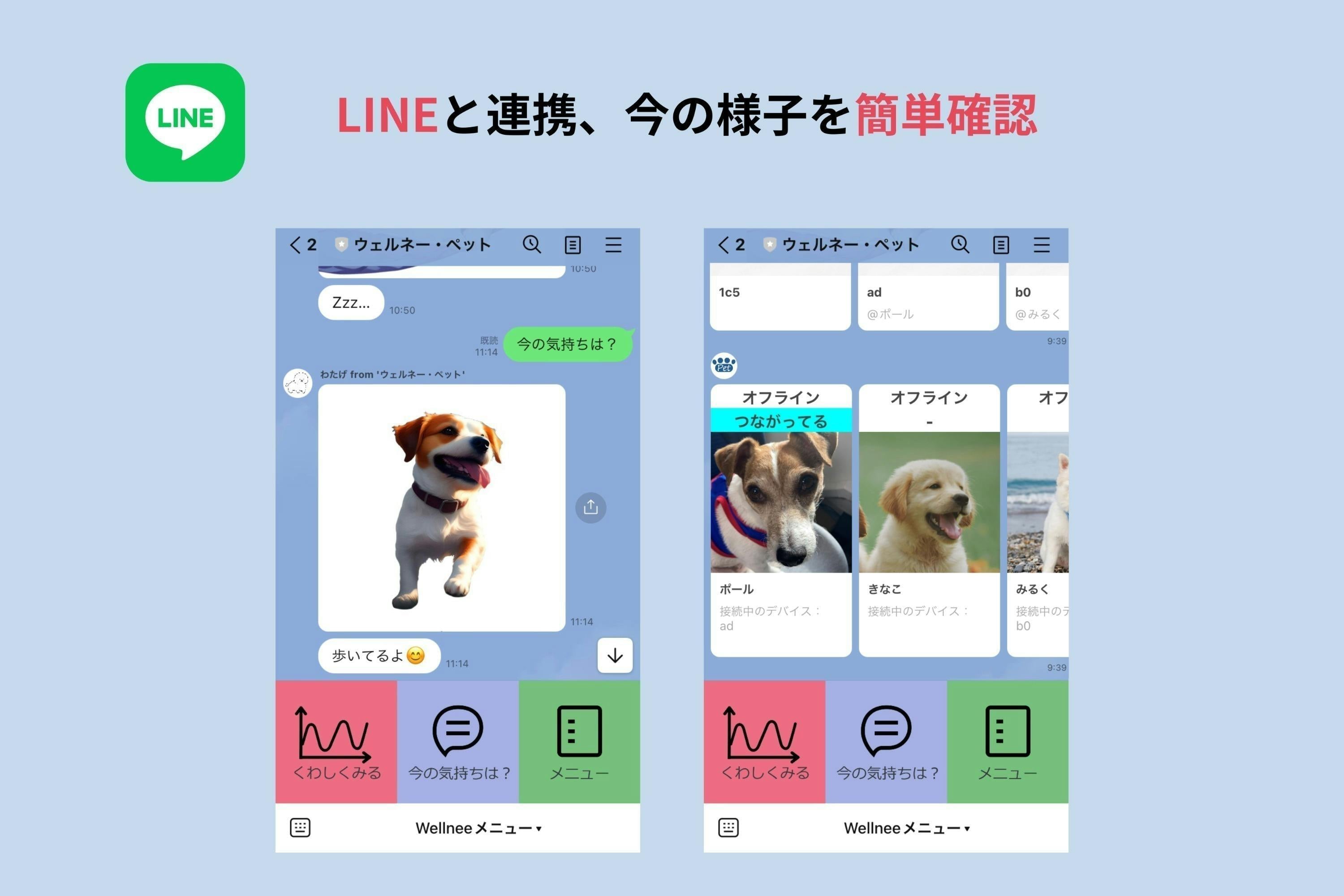 ペットとのLINEチャット、始めました