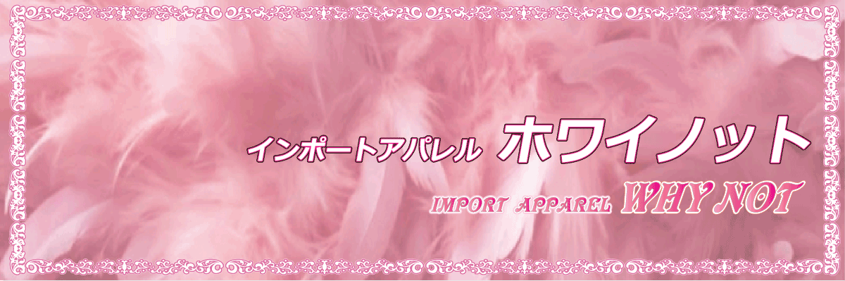 インポートアパレルホワイノット