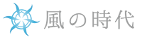 風の時代