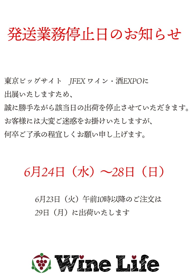 出荷停止日のお知らせ