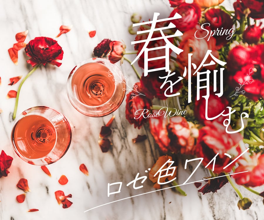 春ワイン