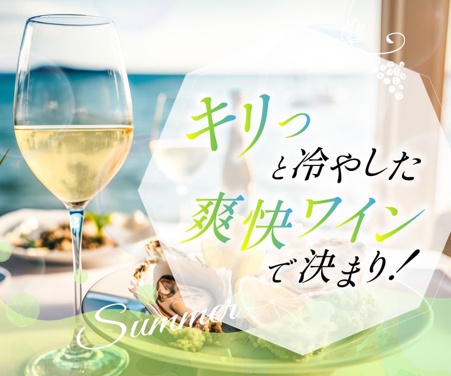 夏はキリっと冷やした爽快ワイン！