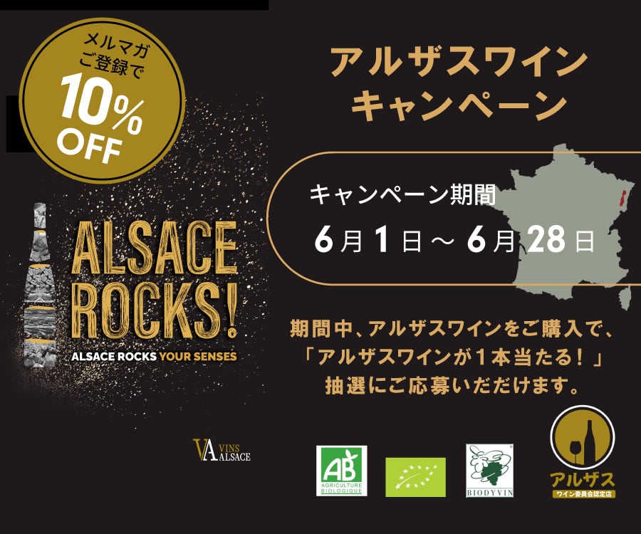アルザスワイン